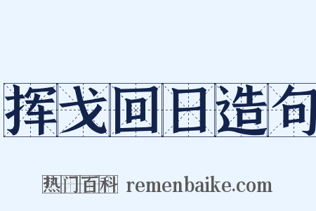 挥戈回日造句是什么意思的图片